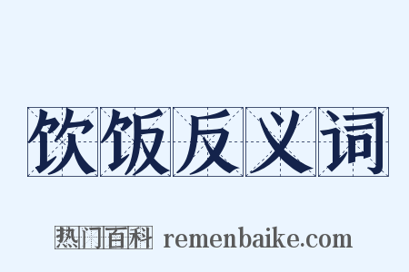 饮饭反义词是什么意思的图片